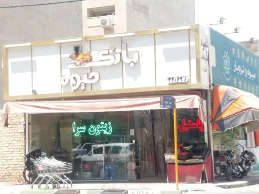 عکس فروشگاه بازی میوه