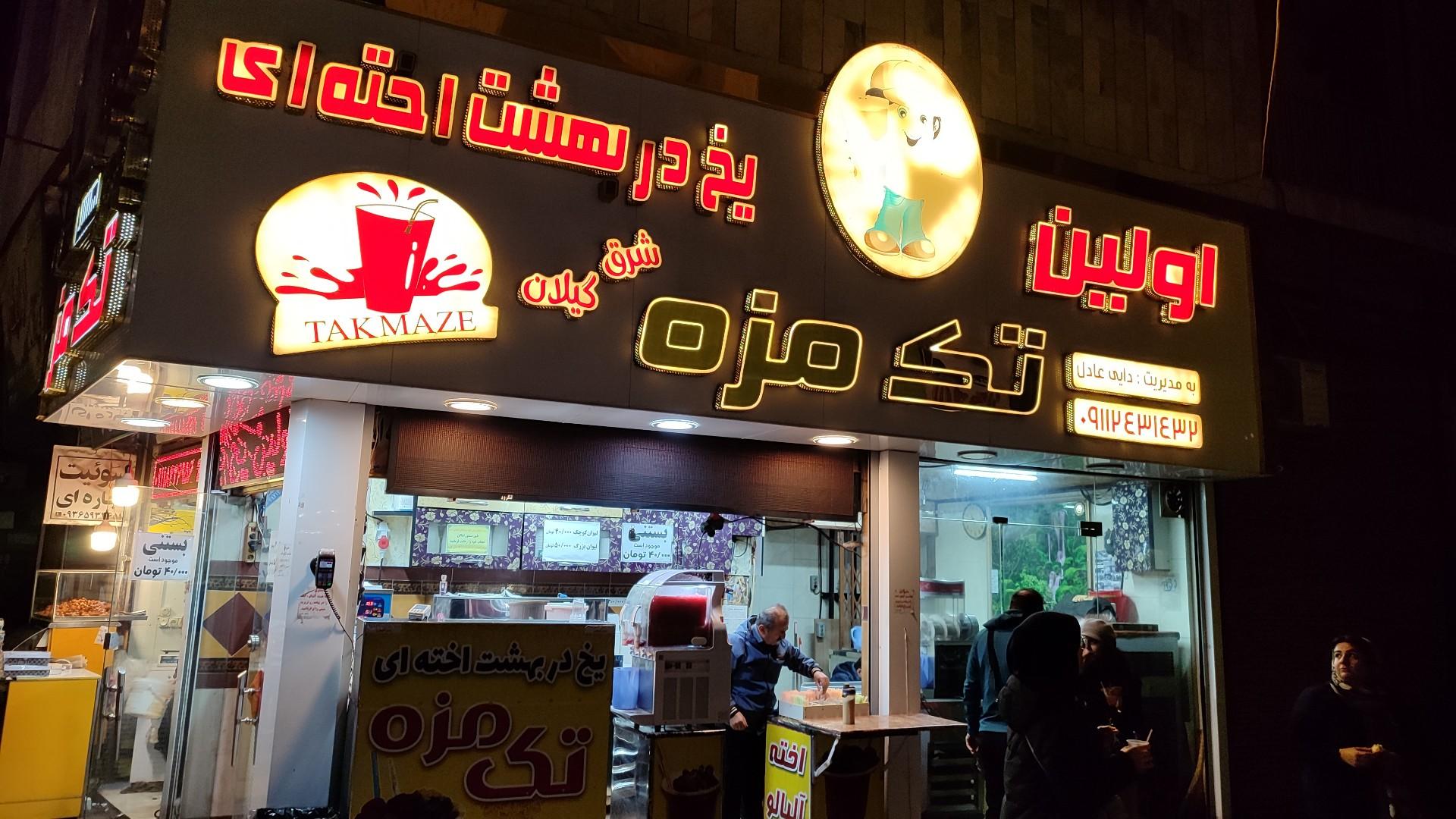 عکس یخ دربهشت تک مزه