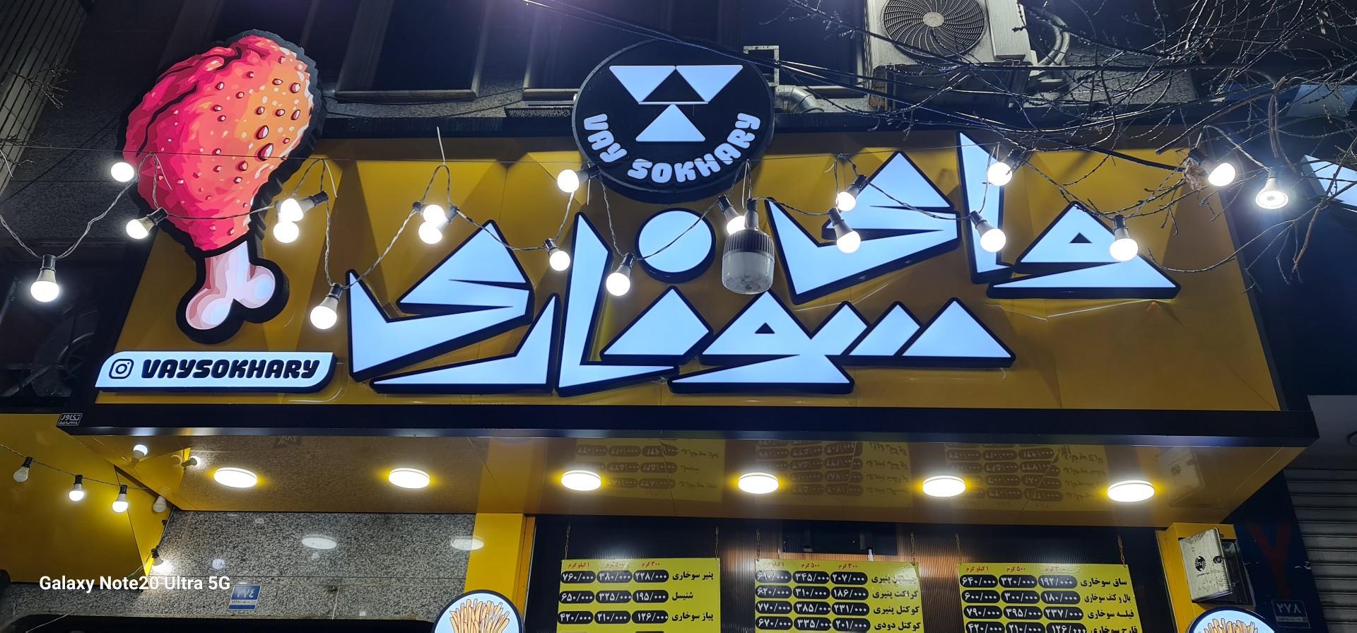 عکس وای سوخاری 