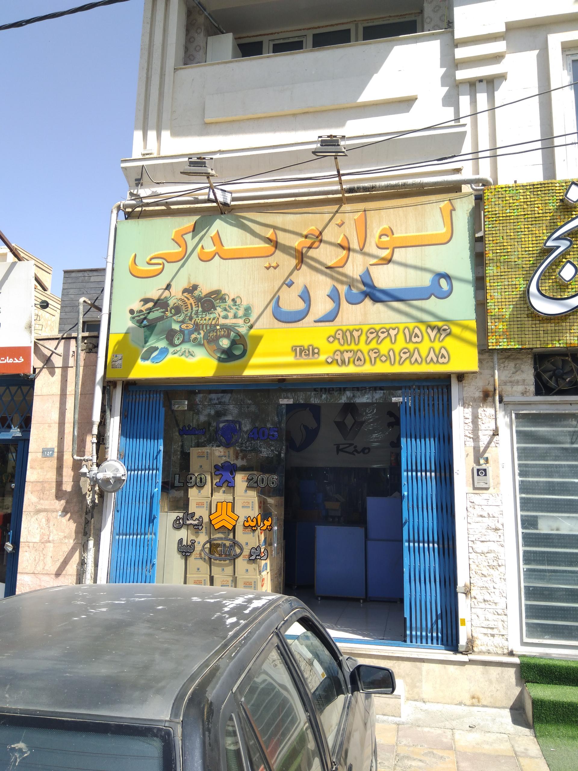 عکس فروشگاه لوازم یدکی مدرن 