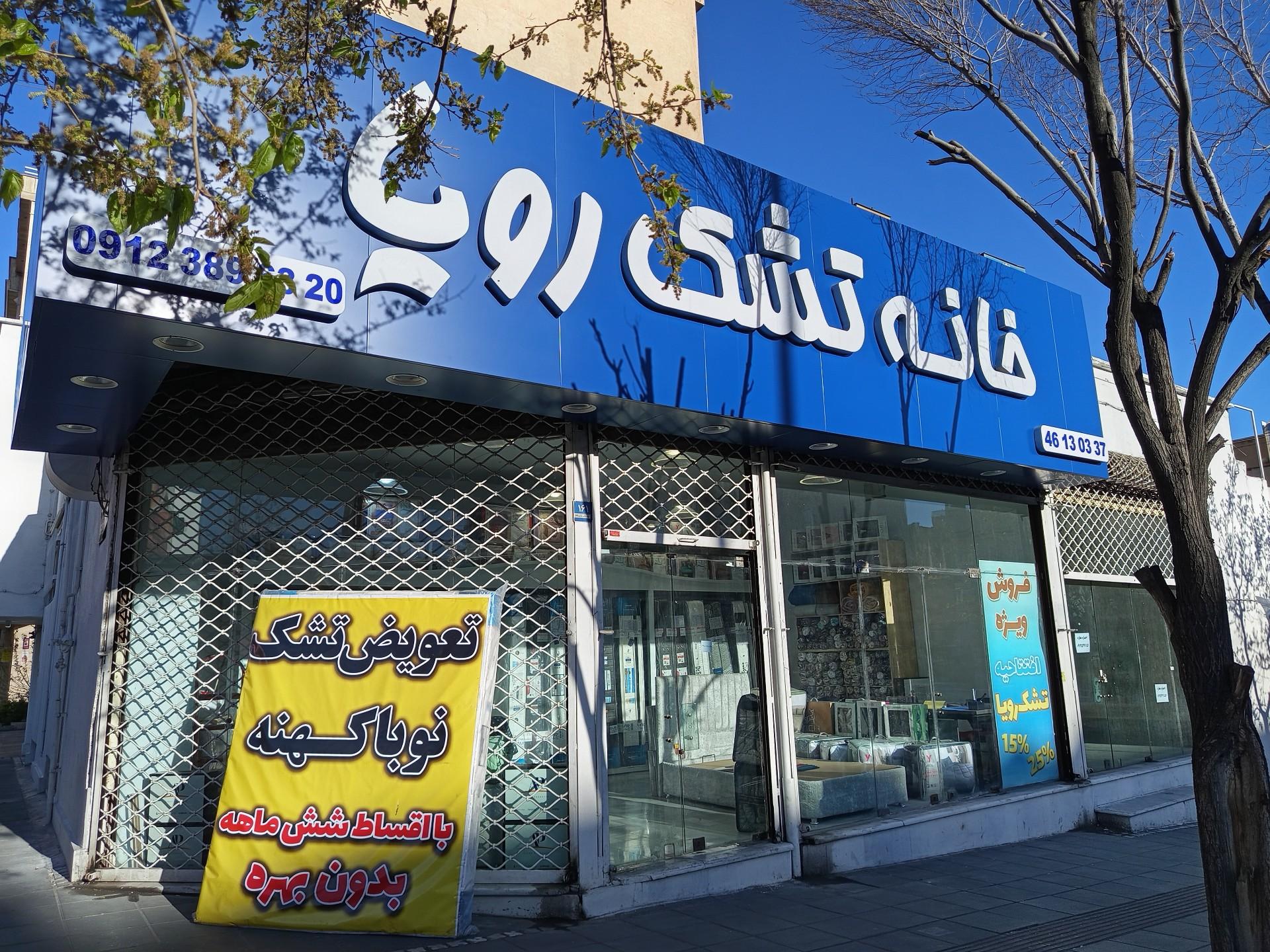 عکس خانه تشک رویا