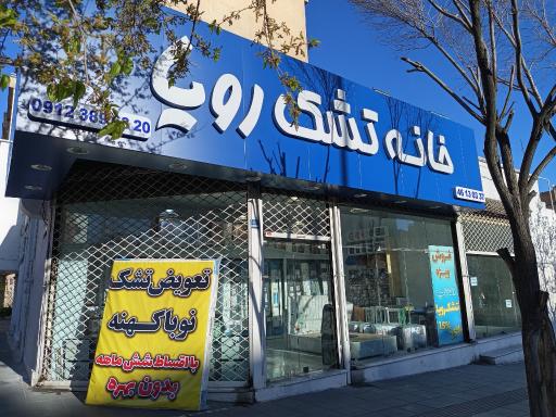 عکس خانه تشک رویا