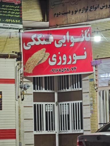 عکس نانوایی سنگک