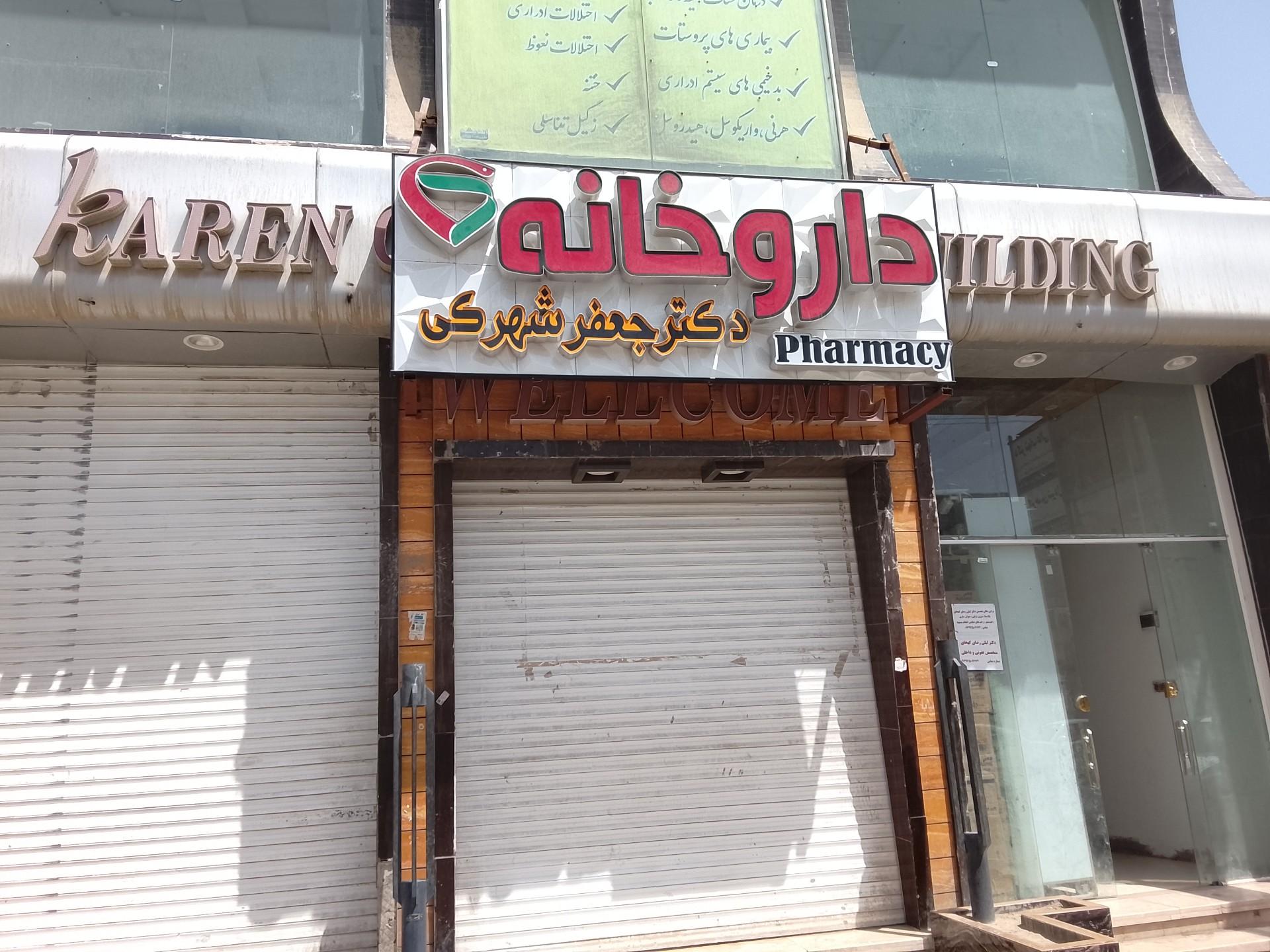 عکس داروخانه دکتر جعفر شهرکی