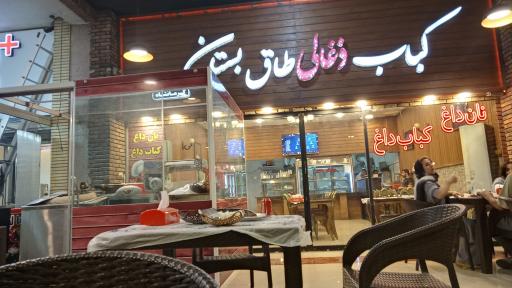 عکس کباب ذغالی طاق بستان