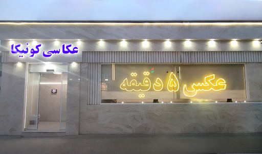 عکس عکاسی کونیکا