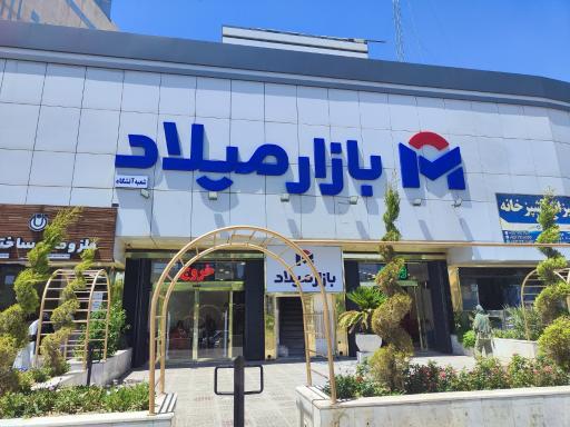 عکس بازار بزرگ میلاد ۲