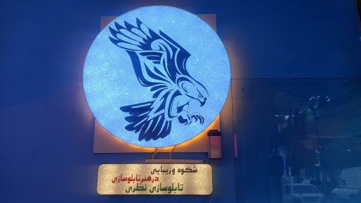 عکس تابلوسازی نظری