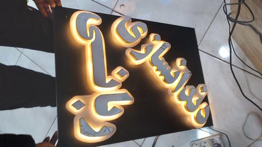 عکس تابلوسازی نظری