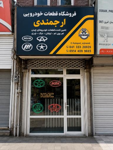 عکس ارج یدک | اتو پارت ارجمندی