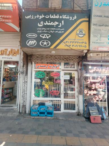 عکس ارج یدک | اتو پارت ارجمندی