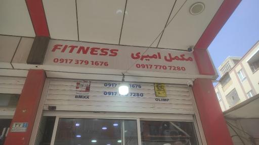 عکس مکمل فیتنس امیری