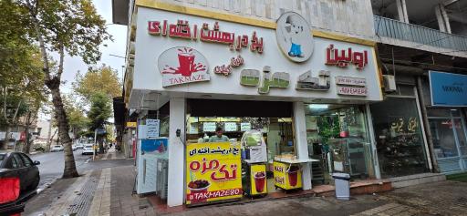 عکس یخ دربهشت تک مزه