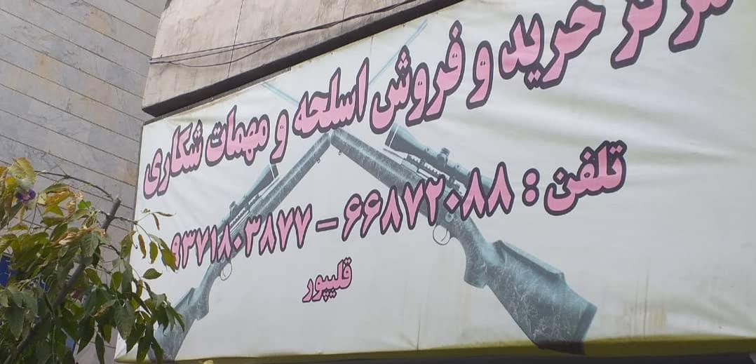 عکس فروشگاه مجاز خرید و فروش سلاح قلی پور