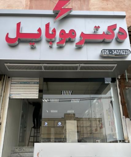 عکس دکتر موبایل مرکز تخصصی اپل 