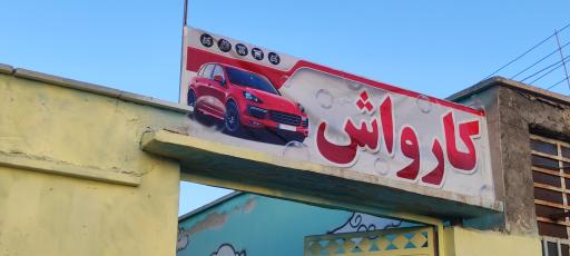 عکس کارواش ثامن