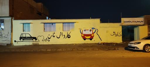 عکس کارواش ثامن