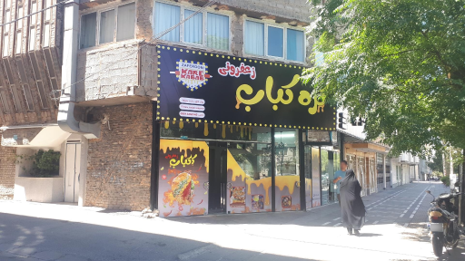 کره کباب زعفرونی