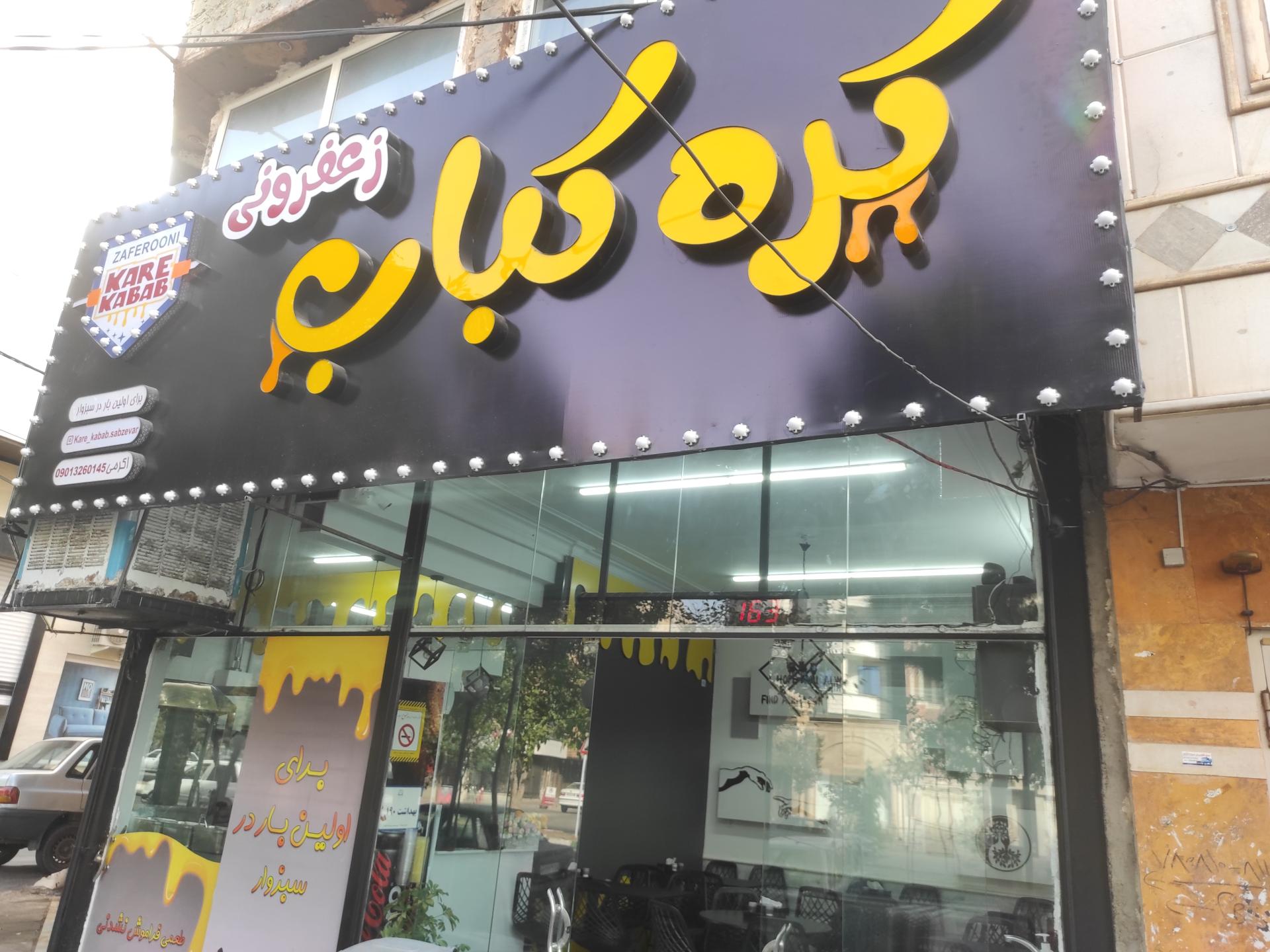 عکس کره کباب زعفرونی