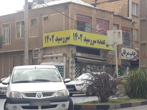 فروشگاه پخش عمده سررسید