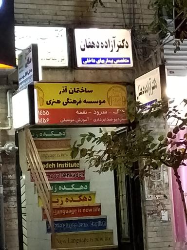 عکس مطب دکتر آزاده دهقان