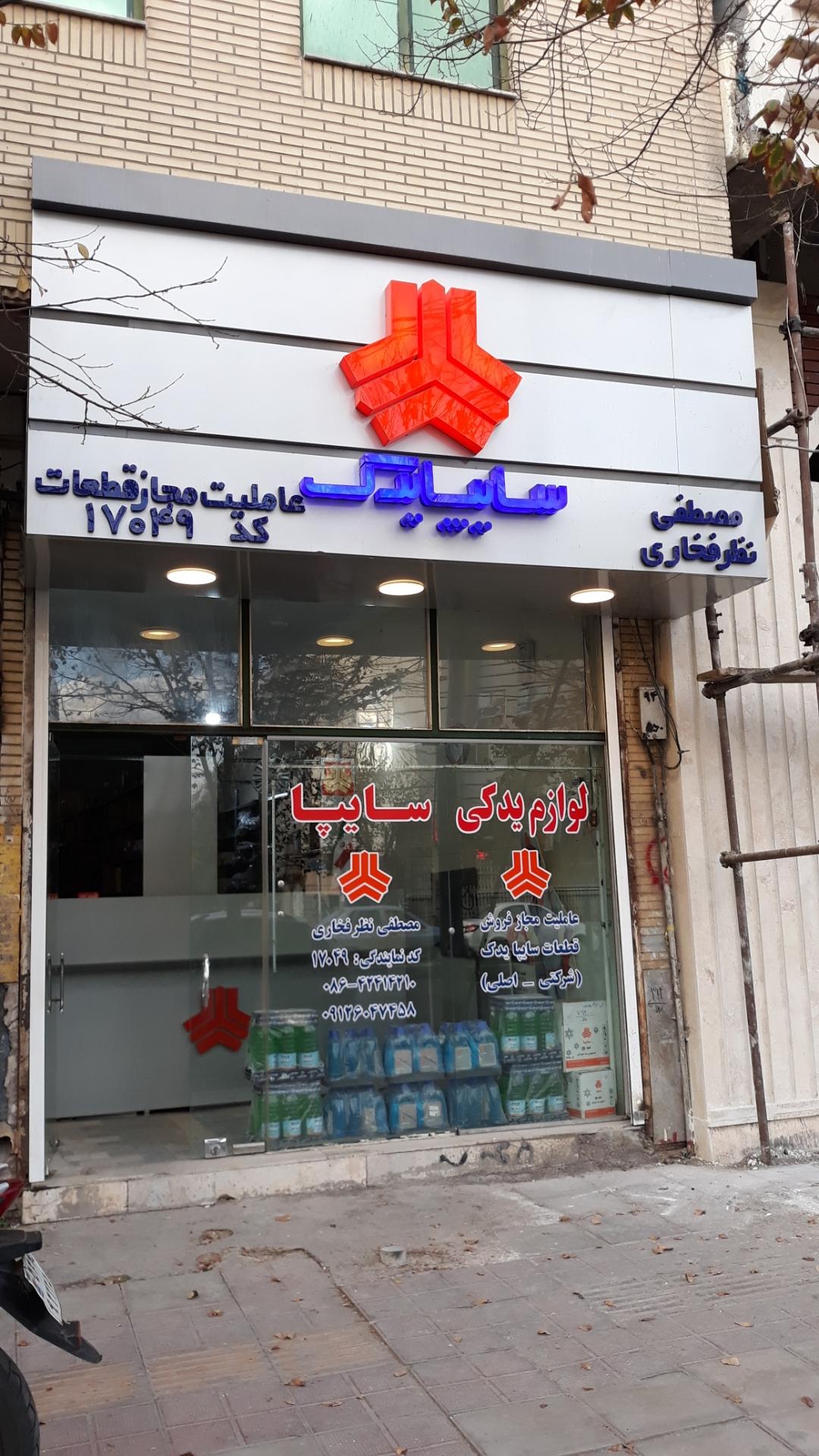 عکس نمایندگی سایپا یدک