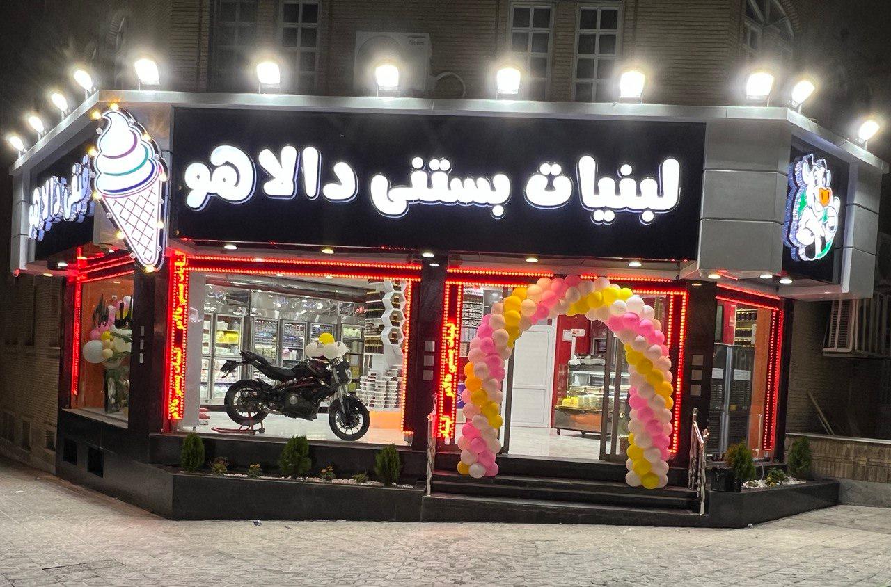 عکس لبنیات سنتی و بستنی دالاهو 