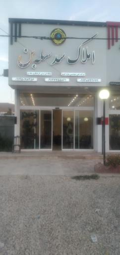 عکس املاک سدسله بن