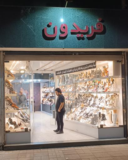 فروشگاه کفش فریدون