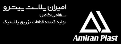 عکس امیران پلاست پیشرو - خدمات تزریق پلاستیک