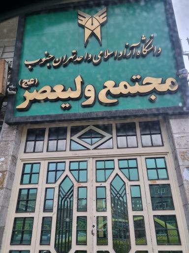 عکس دانشکده ولیعصر (عج) دانشگاه آزاد اسلامی واحد تهران جنوب