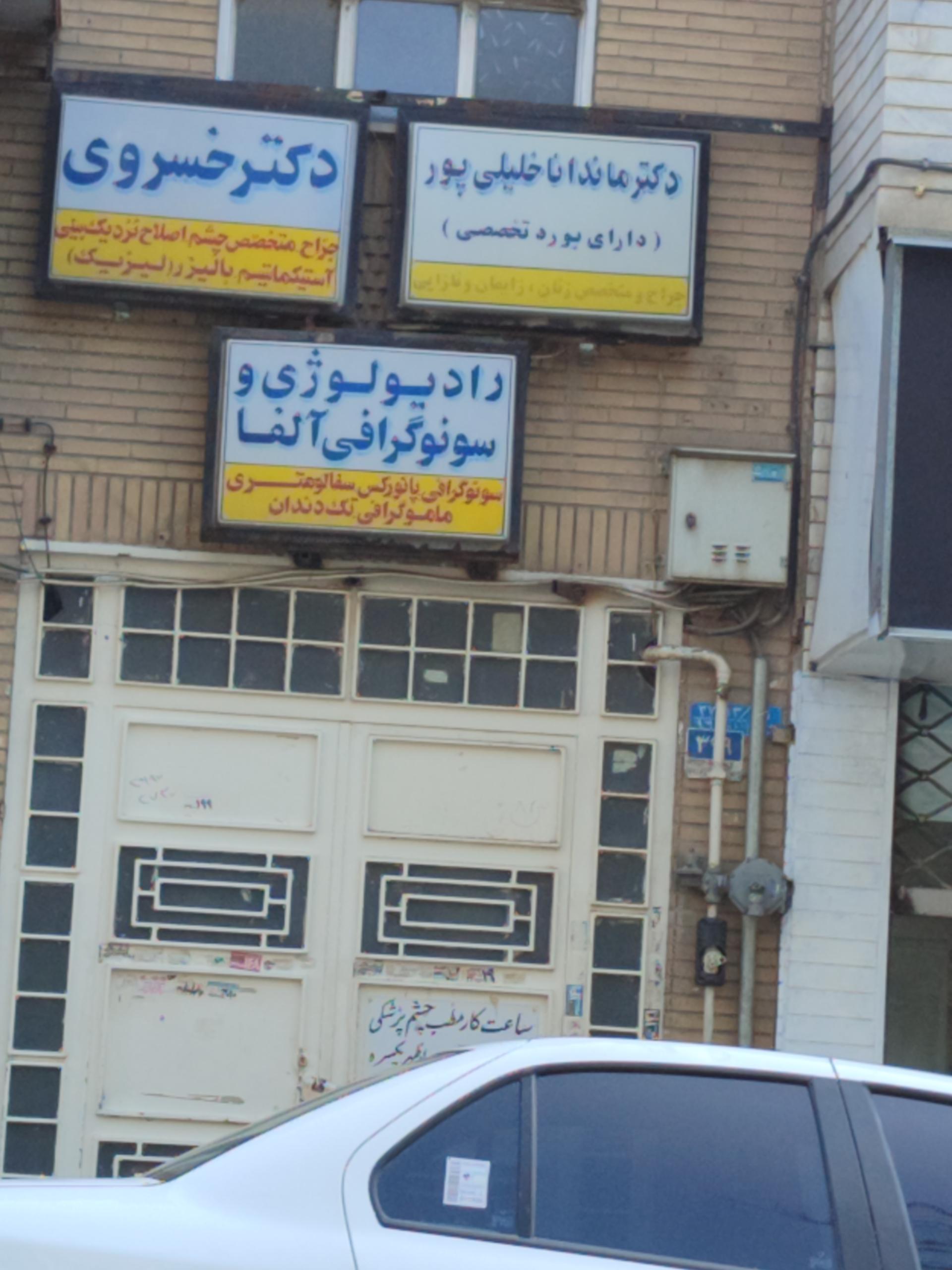 عکس رادیولوژی و سونوگرافی آلفا
