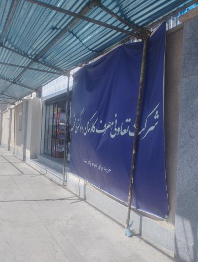 عکس شرکت تعاونی مصرف کارکنان دادگستری مشهد