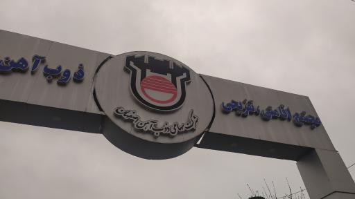 عکس مجتمع تفریحی و رفاهی ذوب آهن اصفهان 