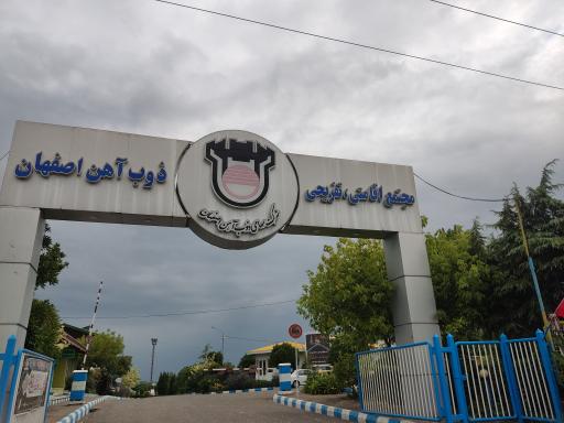 عکس مجتمع تفریحی و رفاهی ذوب آهن اصفهان 