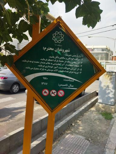 عکس بوستان شهدای آتش‌نشان