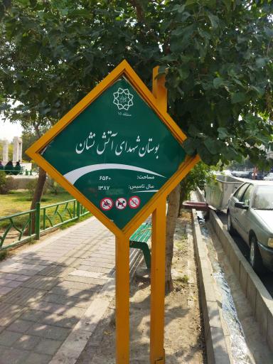 عکس بوستان شهدای آتش‌نشان