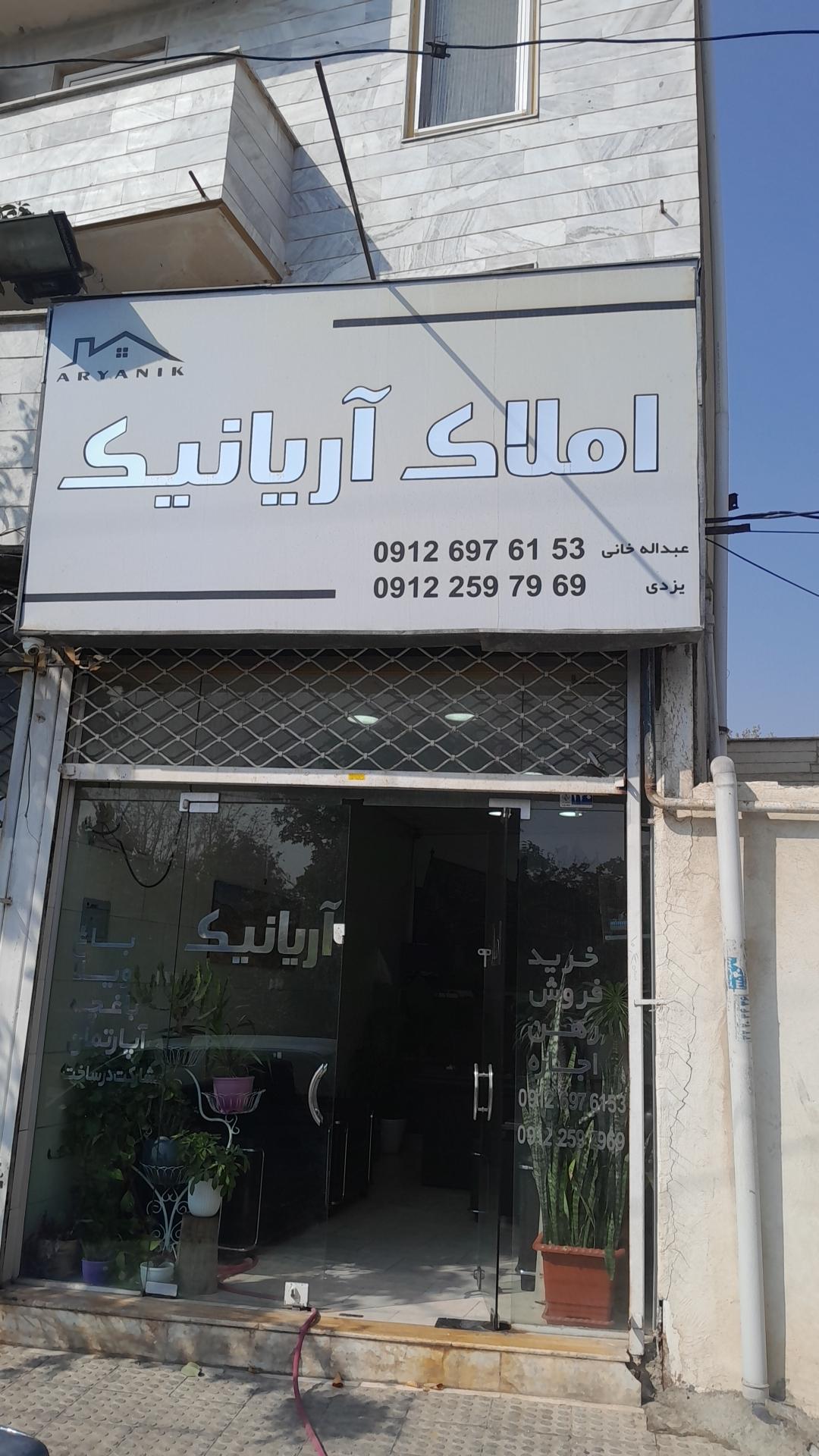 عکس املاک آریانیک