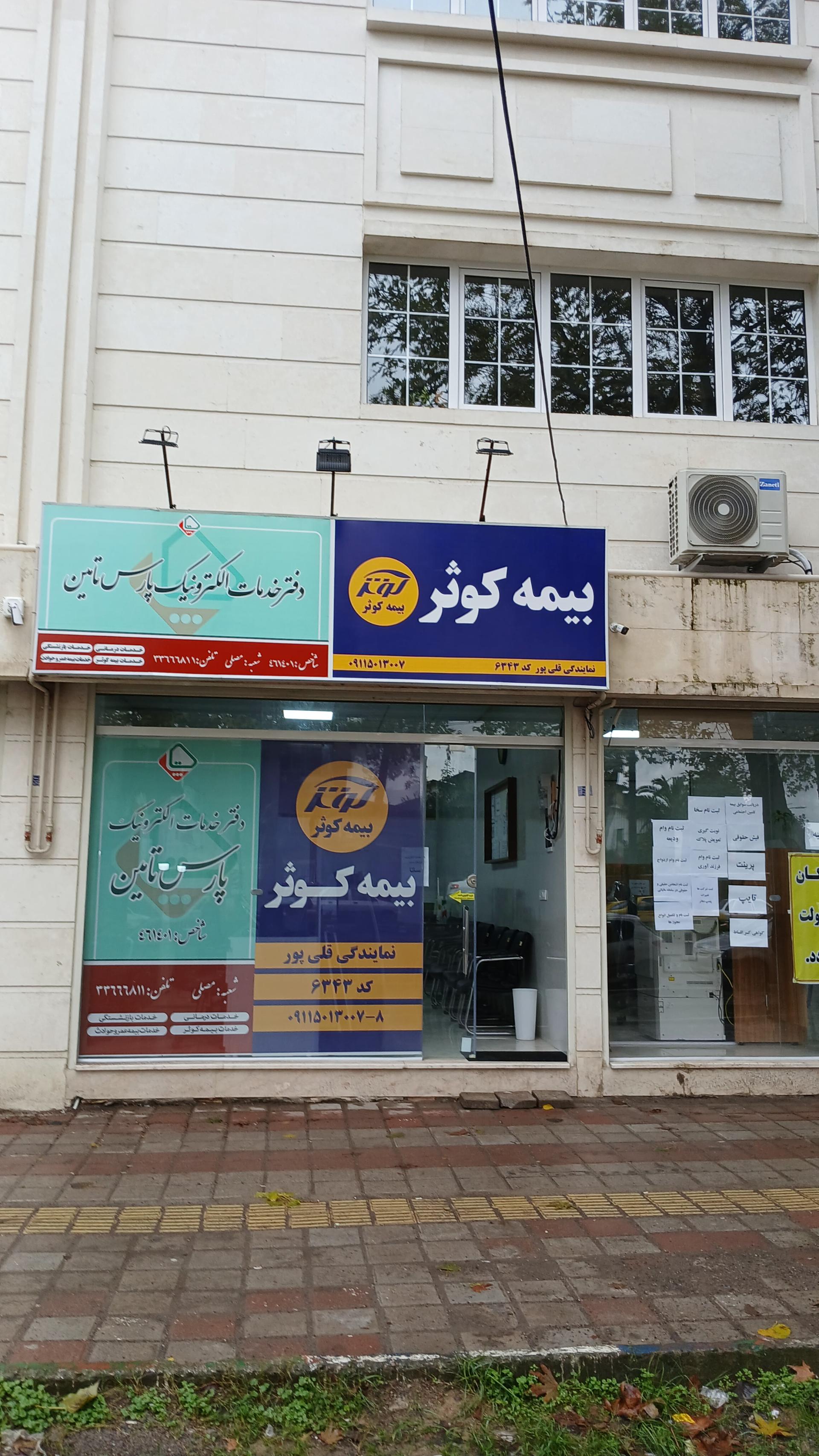 عکس بیمه کوثر-قلی پور 6343 شعبه شهرک آیت الله منتظری