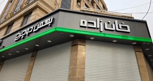 فروشگاه بهمن دوچرخ 