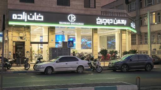 فروشگاه بهمن دوچرخ 