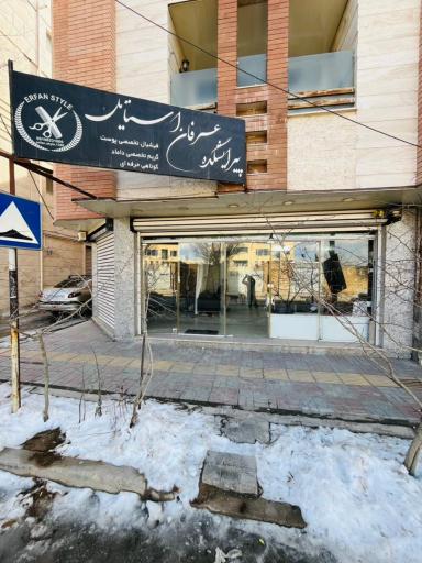 عکس آرایشگاه عرفان استایل