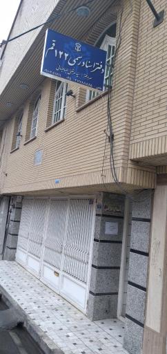 عکس دفتر اسناد رسمی 122 قم