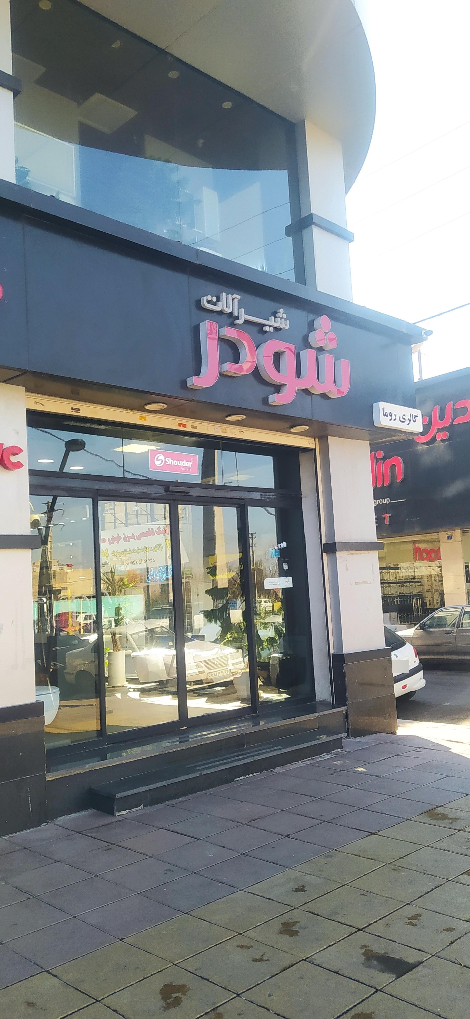 عکس گالری روما، نمایندگی شیرآلات شودر