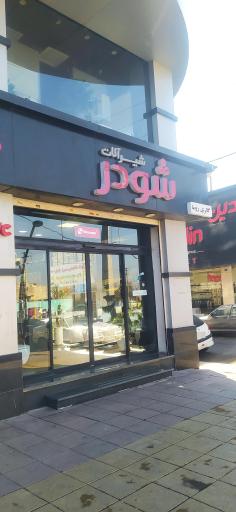 عکس گالری روما، نمایندگی شیرآلات شودر