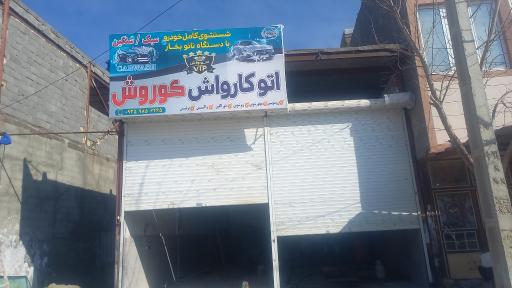 عکس اتو کارواش  نانو بخار کوروش