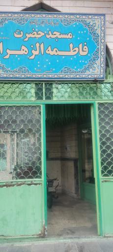 عکس مسجد حضرت فاطمه الزهرا