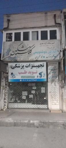 عکس آموزشگاه خوشنویسی کلک مشکین