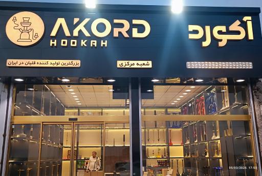 عکس قلیان فروشی آکورد