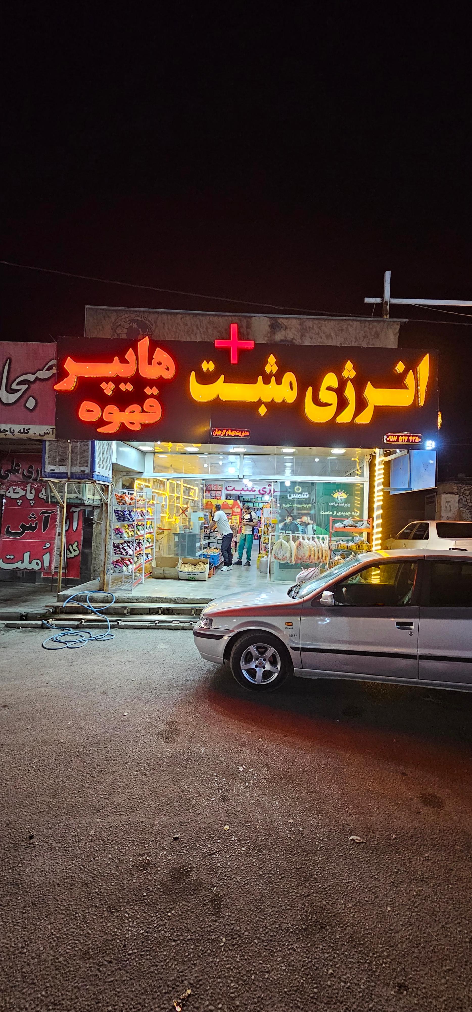 عکس هایپر انرژی مثبت
